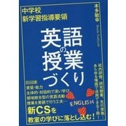 中学校新学習指導要領 英語の授業づくり [単行本]
