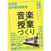 中学校新学習指導要領 音楽の授業づくり [単行本]