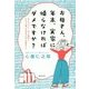 お母さん、年末、実家に帰らなければダメですか?―もっとラクに!もっと自由に!ワクワク輝いて生きるために大事なこと [単行本]