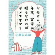 お母さん、年末、実家に帰らなければダメですか?―もっとラクに!もっと自由に!ワクワク輝いて生きるために大事なこと [単行本]