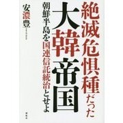 絶滅危惧種だった大韓帝国―朝鮮半島を国連信託統治とせよ [単行本]