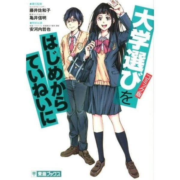 大学選びをはじめからていねいに コミック版（東進ブックス 大学受験TOSHIN COMICS） [単行本]