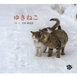 ゆきねこ [単行本]