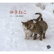 ゆきねこ [単行本]