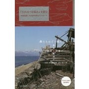 『生れ出づる悩み』を読む―有島武郎と木田金次郎のクロスロード [単行本]