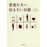 若者たちへ伝えたいお話 [単行本]