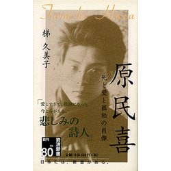 原民喜―死と愛と孤独の肖像(岩波新書) [新書]