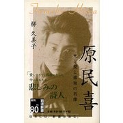 原民喜―死と愛と孤独の肖像(岩波新書) [新書]