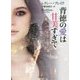 背徳の愛は甘美すぎて(ザ・ミステリ・コレクション) [文庫]
