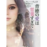 背徳の愛は甘美すぎて(ザ・ミステリ・コレクション) [文庫]