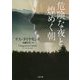 危険な夜と煌めく朝(ザ・ミステリ・コレクション) [文庫]