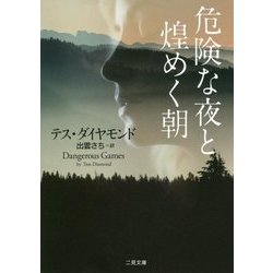 危険な夜と煌めく朝(ザ・ミステリ・コレクション) [文庫]