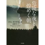 危険な夜と煌めく朝(ザ・ミステリ・コレクション) [文庫]