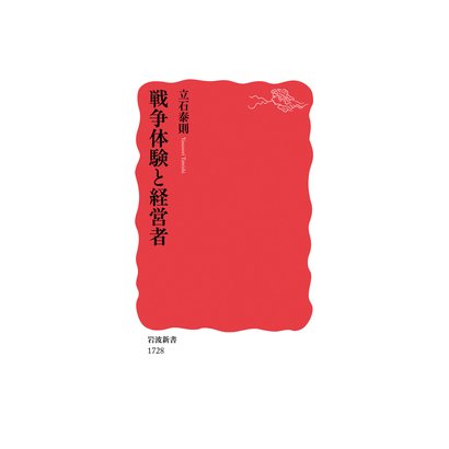 戦争体験と経営者(岩波新書) [新書]