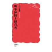 戦争体験と経営者(岩波新書) [新書]