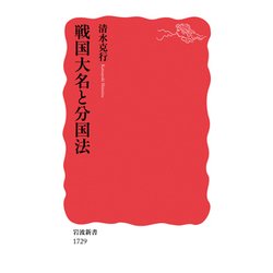 戦国大名と分国法(岩波新書) [新書]