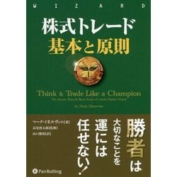 株式トレード基本と原則(ウィザードブックシリーズ〈265〉) [単行本]