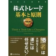 株式トレード基本と原則(ウィザードブックシリーズ〈265〉) [単行本]