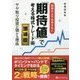 相場の上下は考えない「期待値」で考える株式トレード術―サヤ取り投資が儲かる理由 増補版 [単行本]
