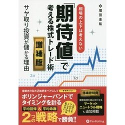 相場の上下は考えない「期待値」で考える株式トレード術―サヤ取り投資が儲かる理由 増補版 [単行本]