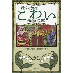 ほんとうはこわい植物図鑑 [単行本]