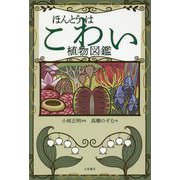 ほんとうはこわい植物図鑑 [単行本]