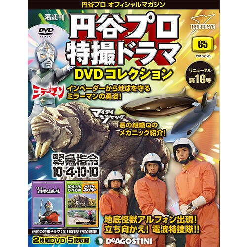 円谷プロ特撮ドラマDVDコレクション 2018年 8/28号（65） [雑誌]