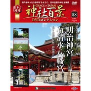神社百景DVDコレクション 2018年 8/28号 [雑誌]