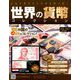 世界の貨幣コレクション 2018年 8/8号（287） [雑誌]