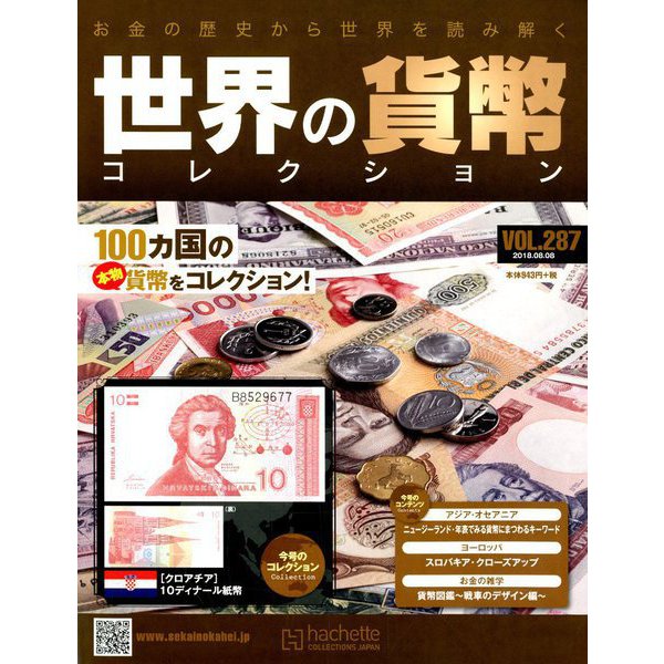世界の貨幣コレクション 2018年 8/8号（287） [雑誌]