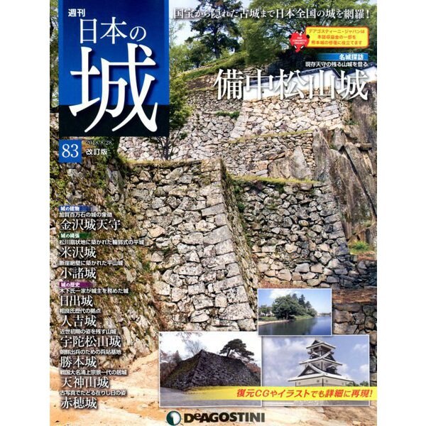 日本の城 改訂版 2018年 8/28号（83） [雑誌]