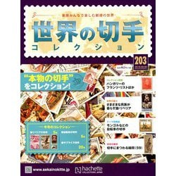 世界の切手コレクション 2018年 8/8号（203） [雑誌]