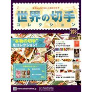 世界の切手コレクション 2018年 8/8号（203） [雑誌]
