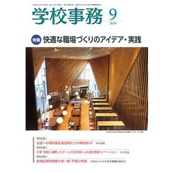 学校事務 2018年 09月号 [雑誌]