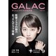 GALAC (ギャラク) 2018年 09月号 [雑誌]