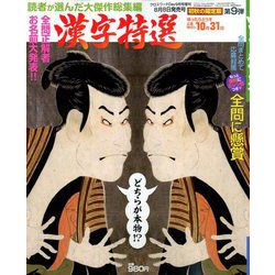 漢字特選 2018年 09月号 [雑誌]