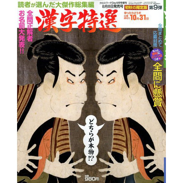漢字特選 2018年 09月号 [雑誌]