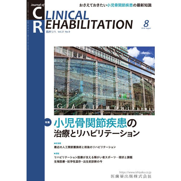JOURNAL OF CLINICAL REHABILITATION (クリニカル リハビリテーション) 2018年 08月号 [雑誌]