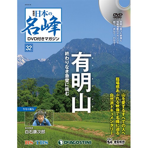 隔週刊 日本の名峰DVDつきマガジン 2018年 8/28号（32） [雑誌]