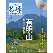 隔週刊 日本の名峰DVDつきマガジン 2018年 8/28号（32） [雑誌]