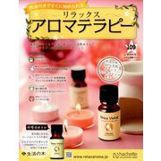 リラックスアロマテラピー 2018年 8/15号（109） [雑誌]