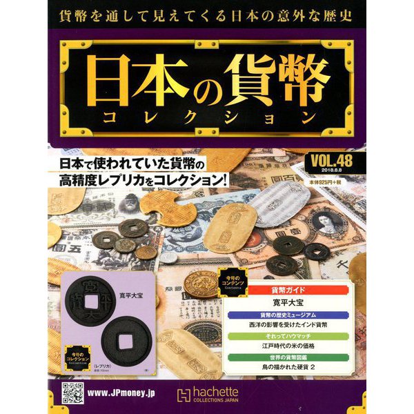 日本の貨幣コレクション 2018年 8/8号（48） [雑誌]