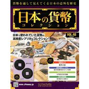 日本の貨幣コレクション 2018年 8/8号（48） [雑誌]