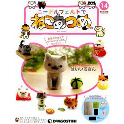 隔週刊 ニードルフェルトでねこあつめ 2018年 8/28号（14） [雑誌]