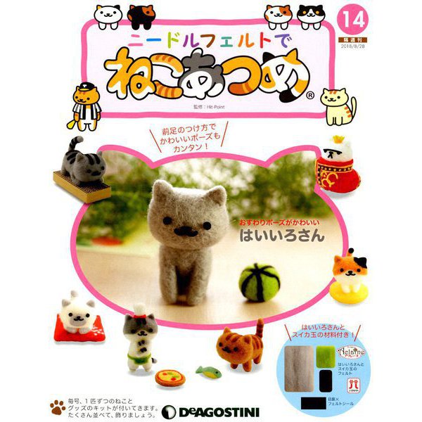 隔週刊 ニードルフェルトでねこあつめ 2018年 8/28号（14） [雑誌]