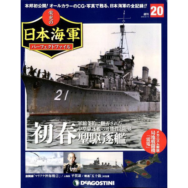 栄光の日本海軍パーフェクトファイル 2018年 8/14号（20） [雑誌]