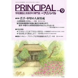 月刊 Principal (プリンシパル) 2018年 09月号 [雑誌]