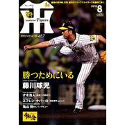 月刊 タイガース 2018年 08月号 [雑誌]