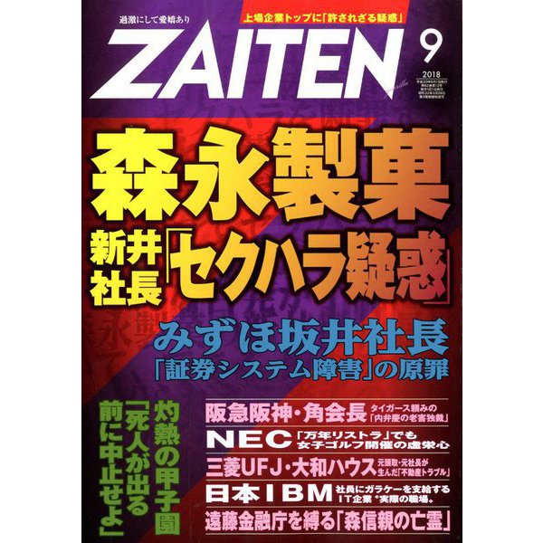 ZAITEN (財界展望) 2018年 09月号 [雑誌]