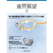 歯界展望 2018年 08月号 [雑誌]
